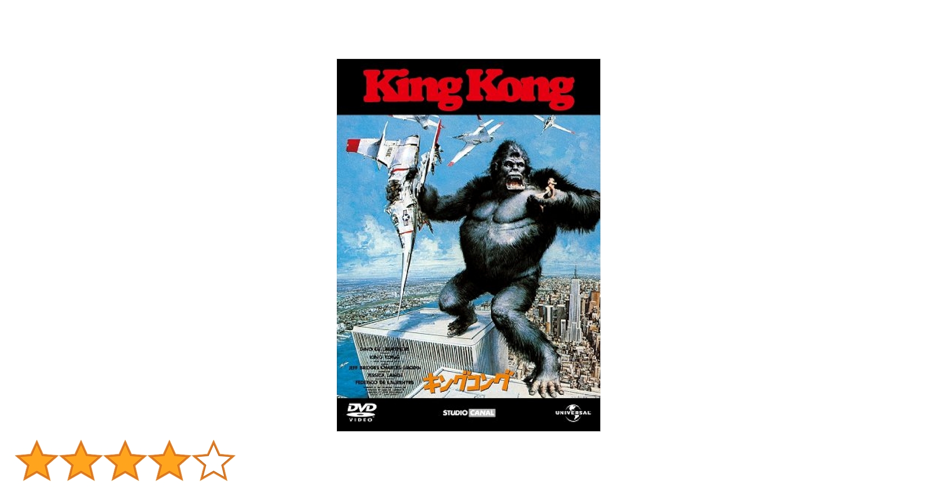 Amazon.co.jp: キングコング(1976) 【プレミアム・ベスト